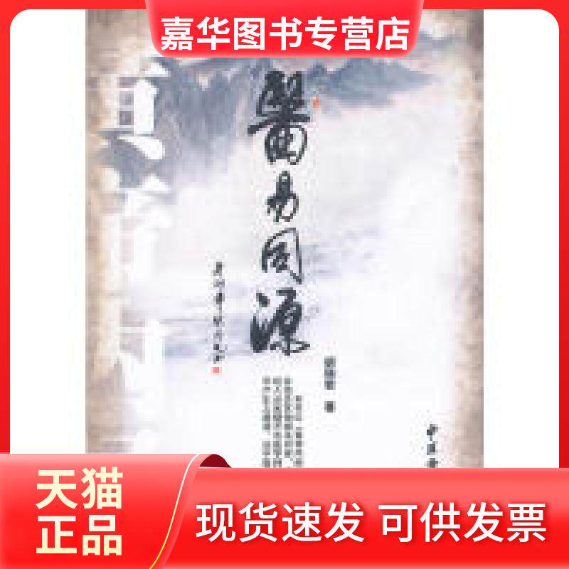 【正版现货】 医易同源 胡瑛君 中医古籍出版社