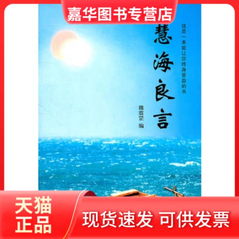 【正版现货】 慧海良言 魏震罡 编著 河南文艺出版社