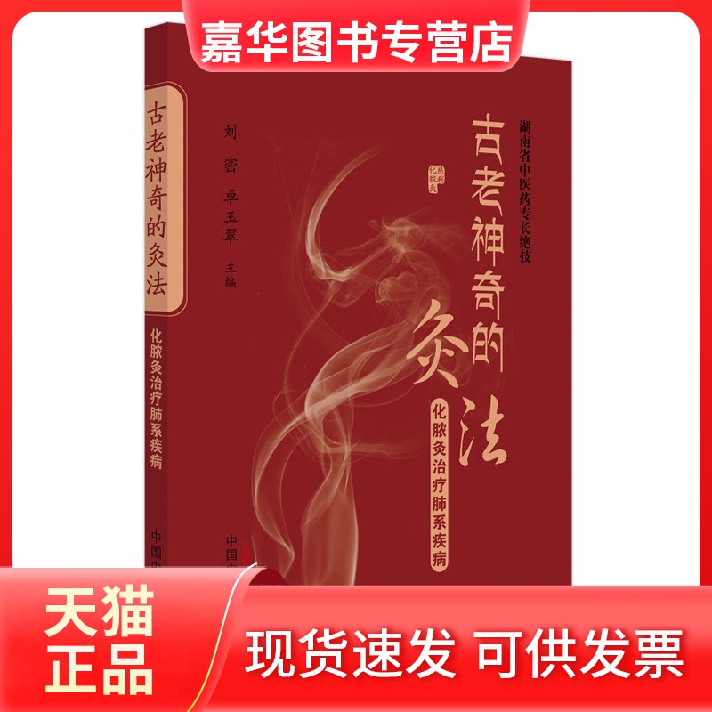 【正版现货】 古老的灸法 化脓灸治疗肺系疾病 刘密,卓玉翠 编 中国医出版社