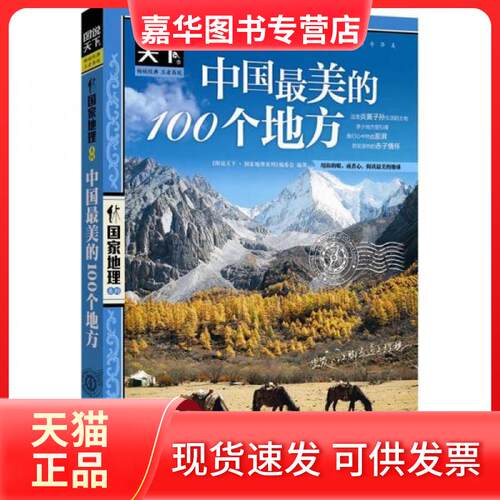 【正版现货】 中国的100个地方 《图说天下.地理系列》编委会 编 北京联合出版公司