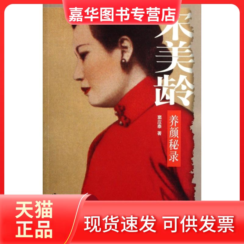 【正版现货】 宋美龄养颜秘录 窦应泰 作家