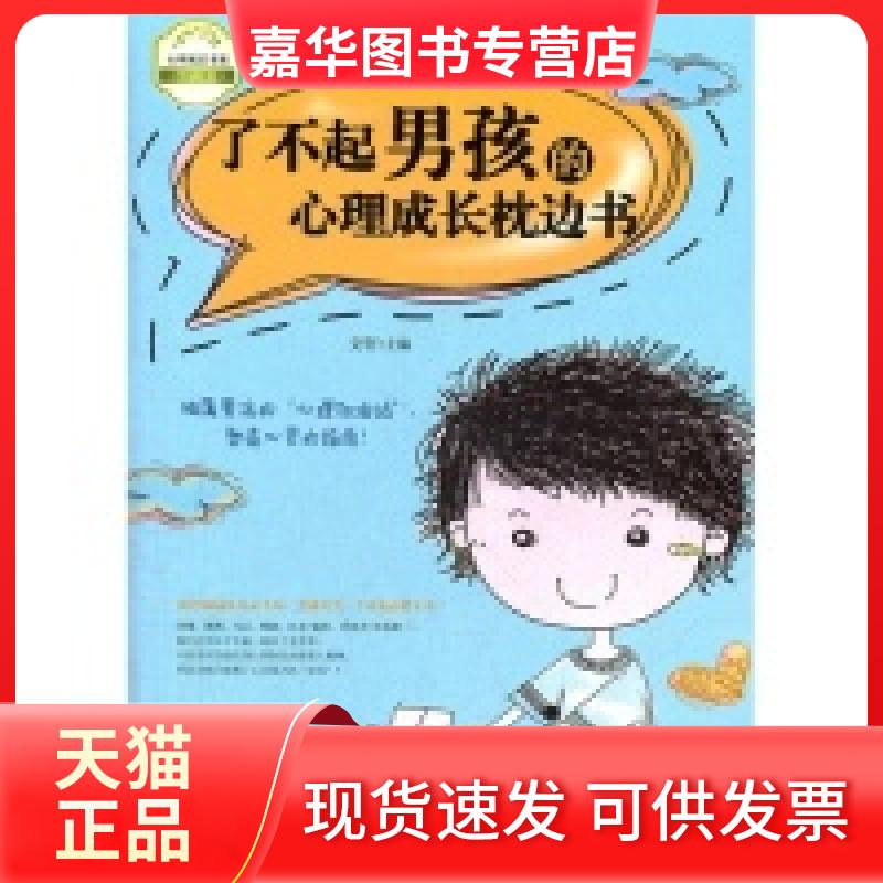 【正版现货】 了不起男孩的心理成长枕边书 文轩 朝华出版社