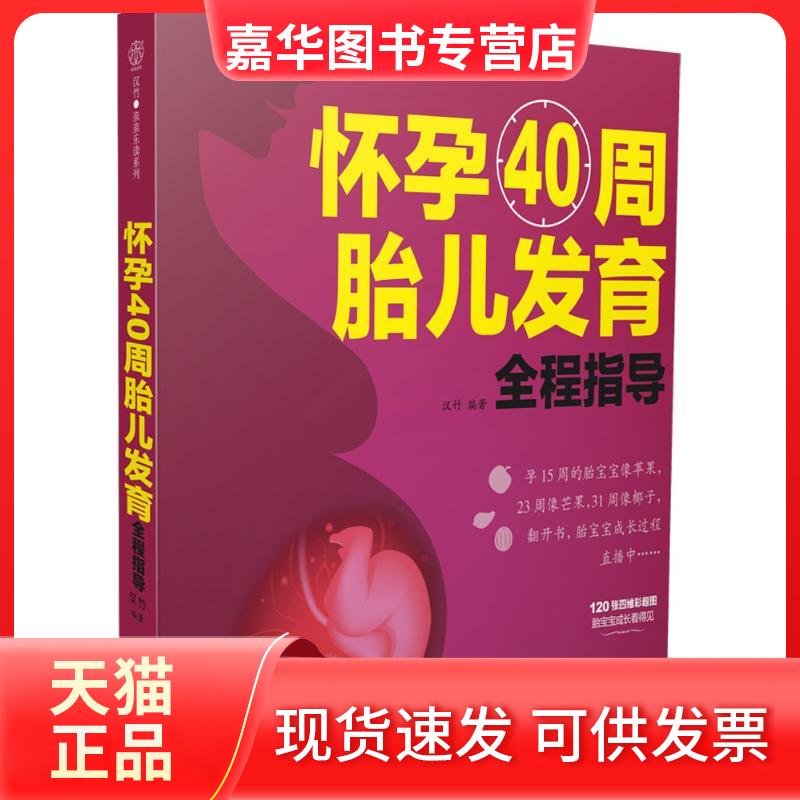 【正版现货】 怀孕40周胎儿发育全程指导 汉竹 编著 著作 江苏凤凰科学技术出版社