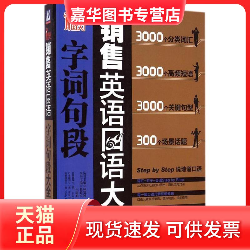 【正版现货】 销售英语口语字词句段大全 无 著 机械工业出版社