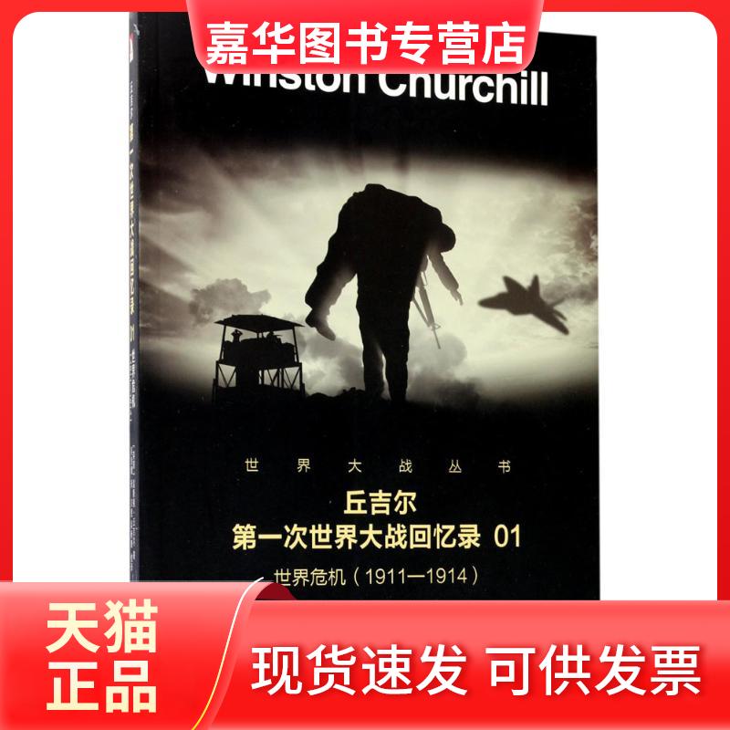 【正版现货】 次世界大战回忆录 (英)温斯顿·丘吉尔(Winston Churchill) 著;吴良健 译 时代华文书局