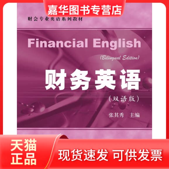 【正版现货】 财务英语(双语版)/张其秀 张其秀 著 上海财经大学出版社