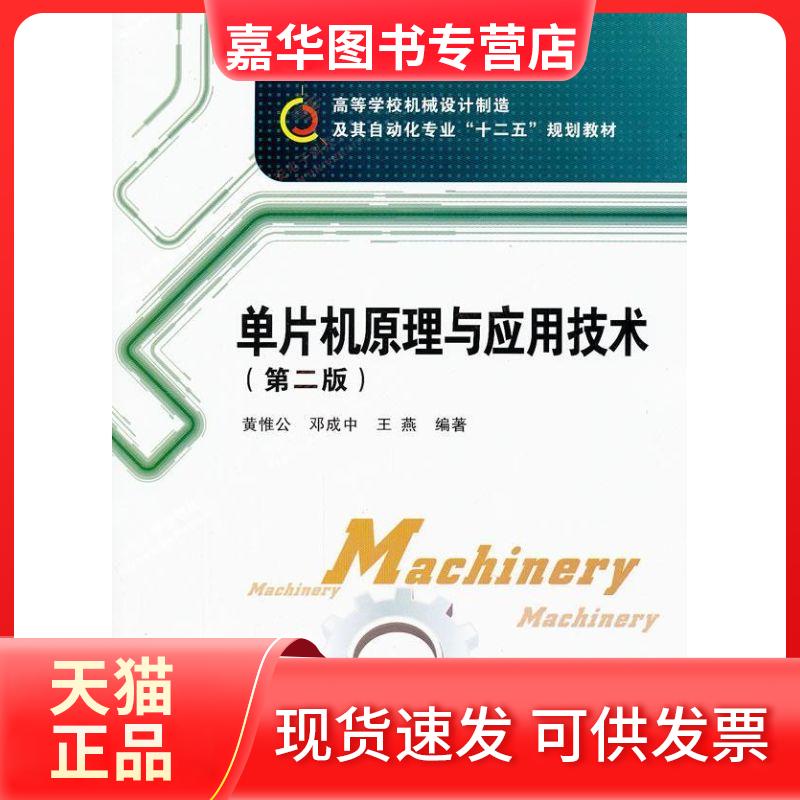 【正版现货】 单片机原理与应用技术(第二版) 黄惟公 著作 西安电子科技大学出版社
