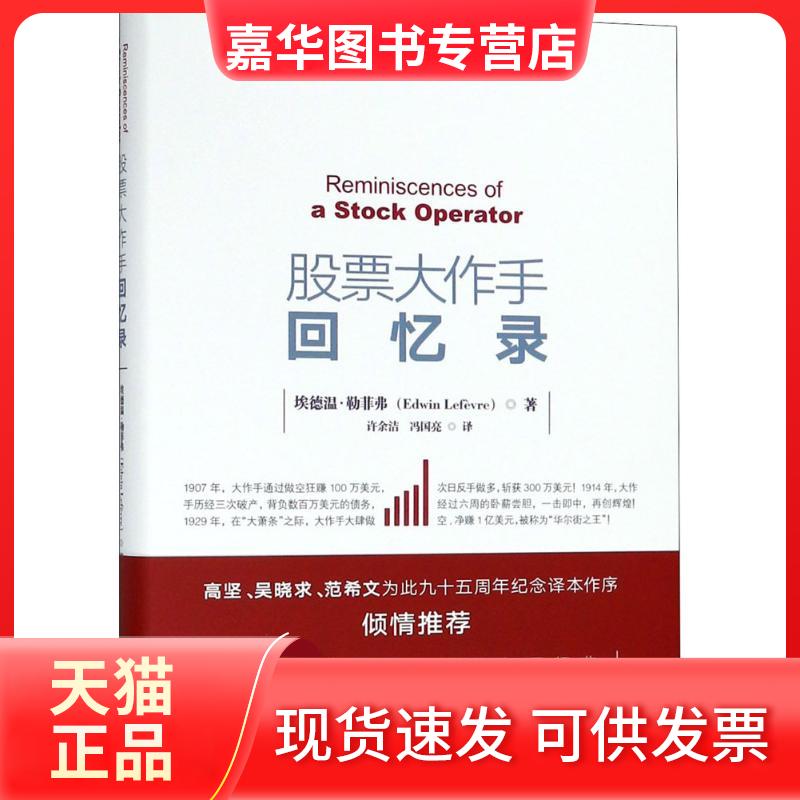 【正版现货】 大作手回忆录 (美)埃德温·勒菲弗(Edwin Lefevre) 著；许余洁,冯国亮 译 中国人民大学出版社 - 实物图
