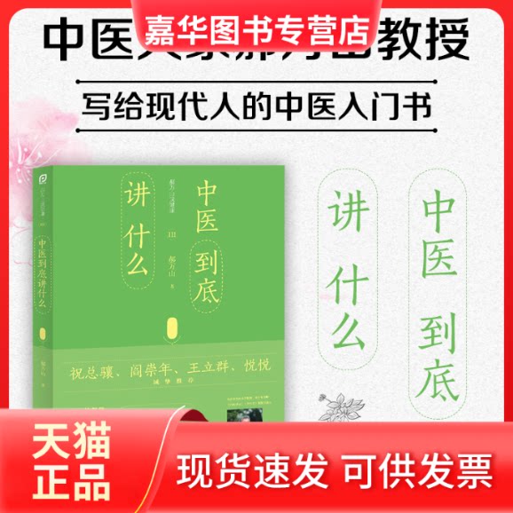 【正版现货】 郝万山说健康 3 中医到底讲什么 郝万山 著 江苏凤凰科学技术出版社