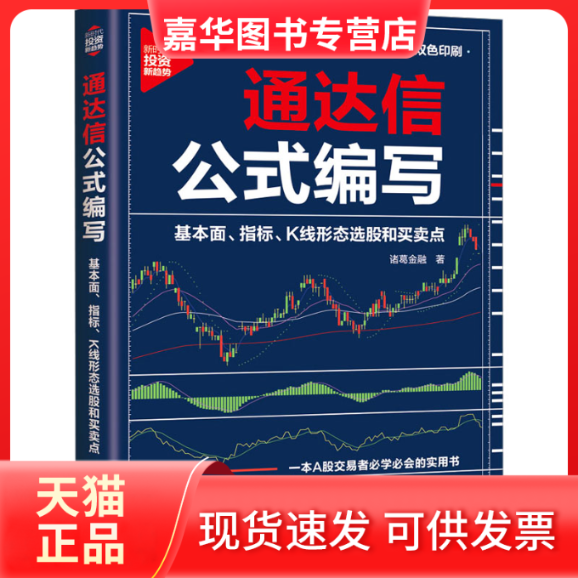 【正版现货】 通达信公式编写 基本面、指标、K线形态选股和买卖点 诸葛金融 清华大学出版社