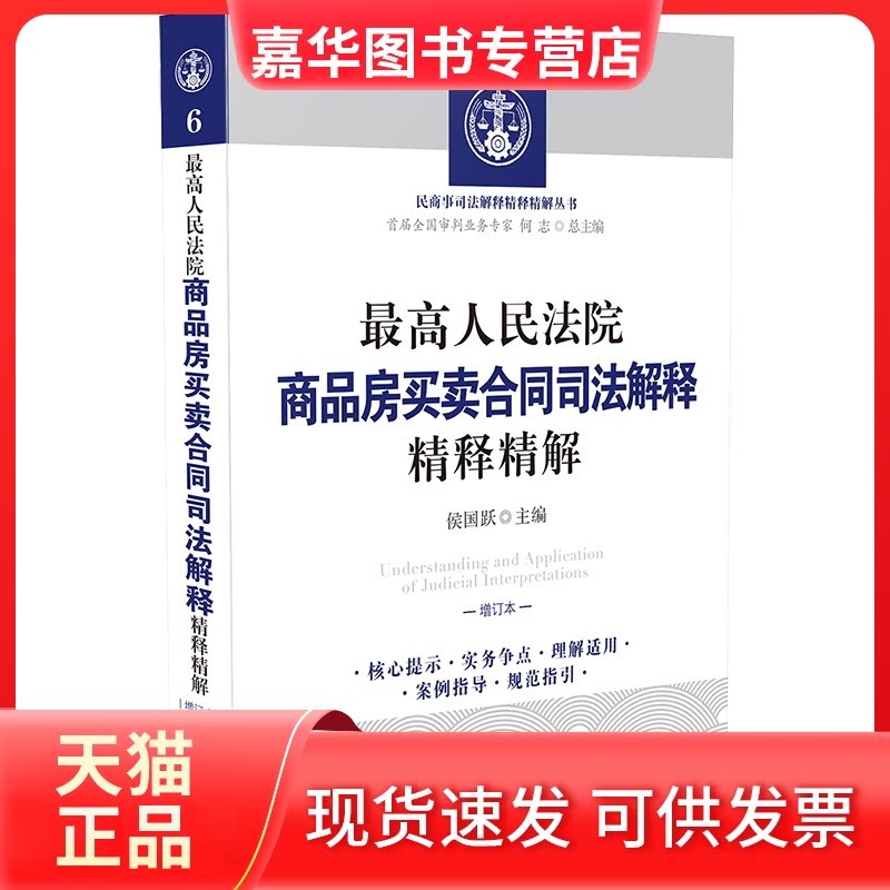 【正版现货】 商品房买卖合同司法解释精释精解 增订本 侯国跃,何志 编 中国法制出版社