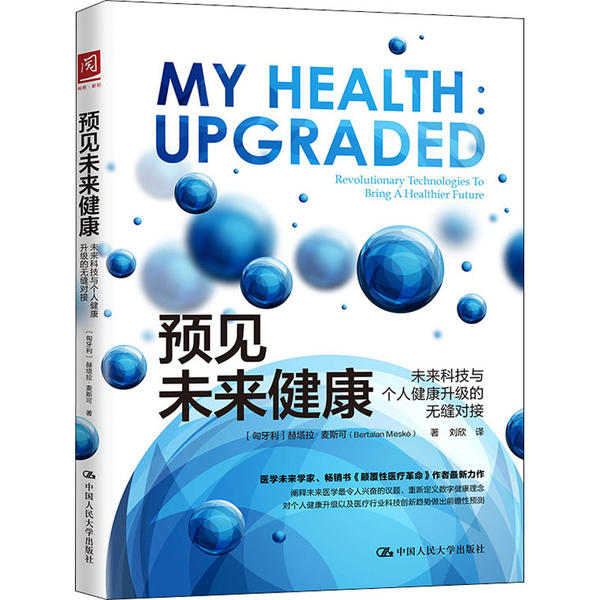 【正版现货】 预见未来健康 未来科技与个人健康升级的无缝对接 赫塔拉·麦斯可 中国人民大学出版社