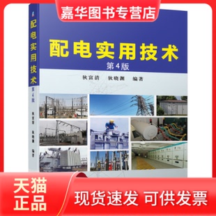 【正版现货】 配电实用技术(第4版) 狄富清 狄晓渊 编著 机械工业出版社