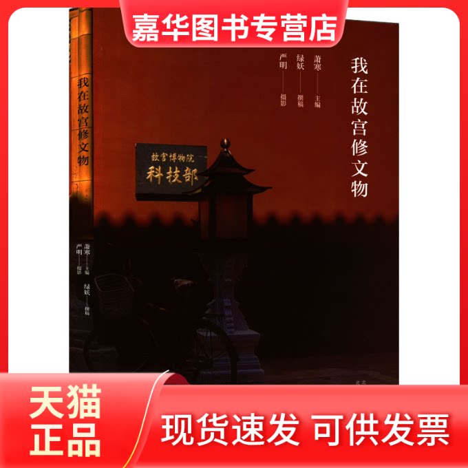 【正版现货】 我在故宫修文物 萧寒主编 绿妖撰稿 严明摄影 北京十月文艺出版社