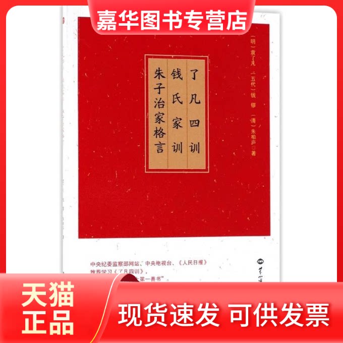 【正版现货】 了凡四训 (明)袁了凡，(五代)钱镠，(清)朱柏庐 世界知识出版社