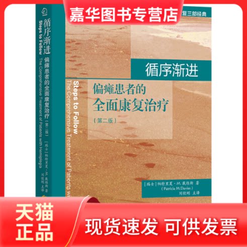 【正版现货】 循序渐进 偏瘫患者的全面康复治疗(第2版) (瑞士)帕特里夏·M.戴维斯 华夏出版社有限公司