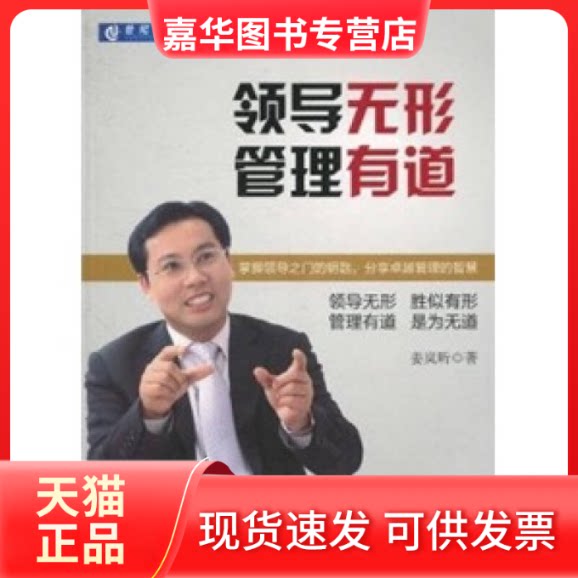 【正版现货】 领导无形.管理有道 姜岚昕 著作 机械工业出版社