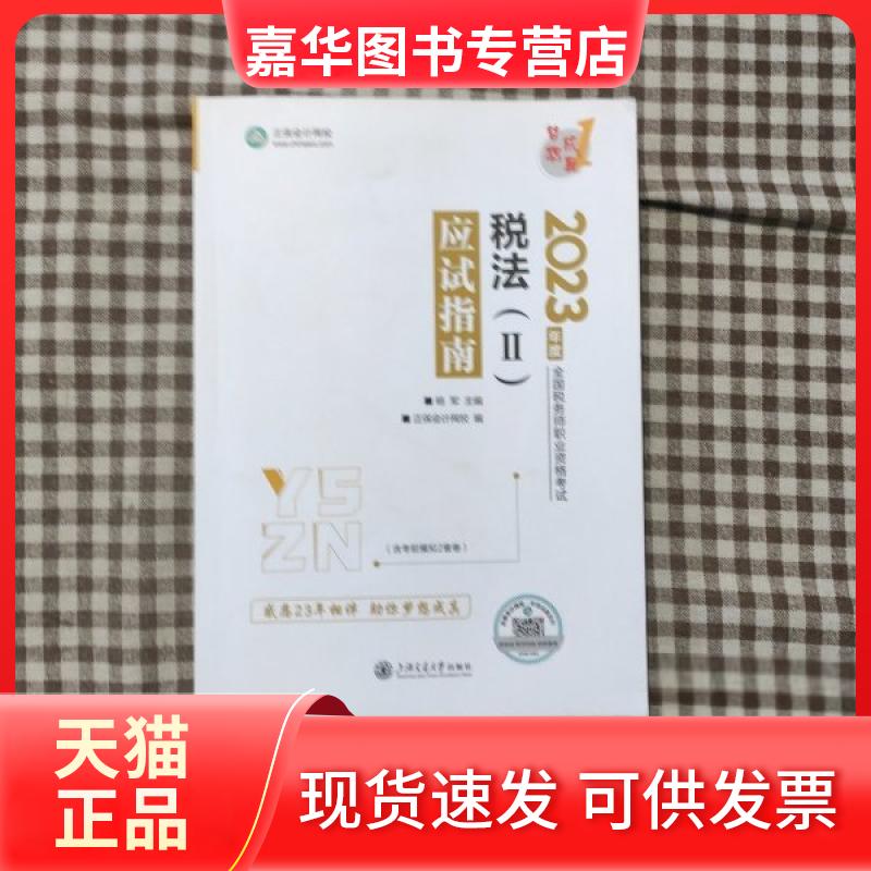 【正版现货】 税法(2)应试指南 2023 杨军,正保会计网校 编 上海交通大学出版社