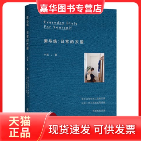 【正版现货】 素与练--日常的衣服 宁远 著 北京时代华文书局