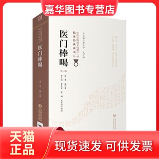 【正版现货】 医门棒喝（第二版）（中医非物质文化遗产临床经典读本） 章楠 中国医药科技出版社