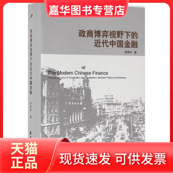 【正版现货】 政商博弈视野下的近代中国金融 吴景平 著 上海远东出版社