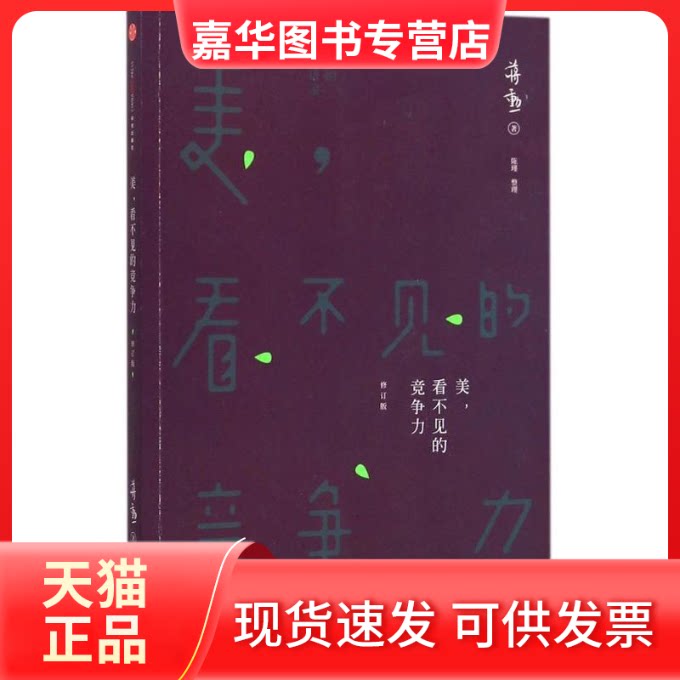 【正版现货】 美,看不见的竞争力 蒋勋 著 著作 中信出版社