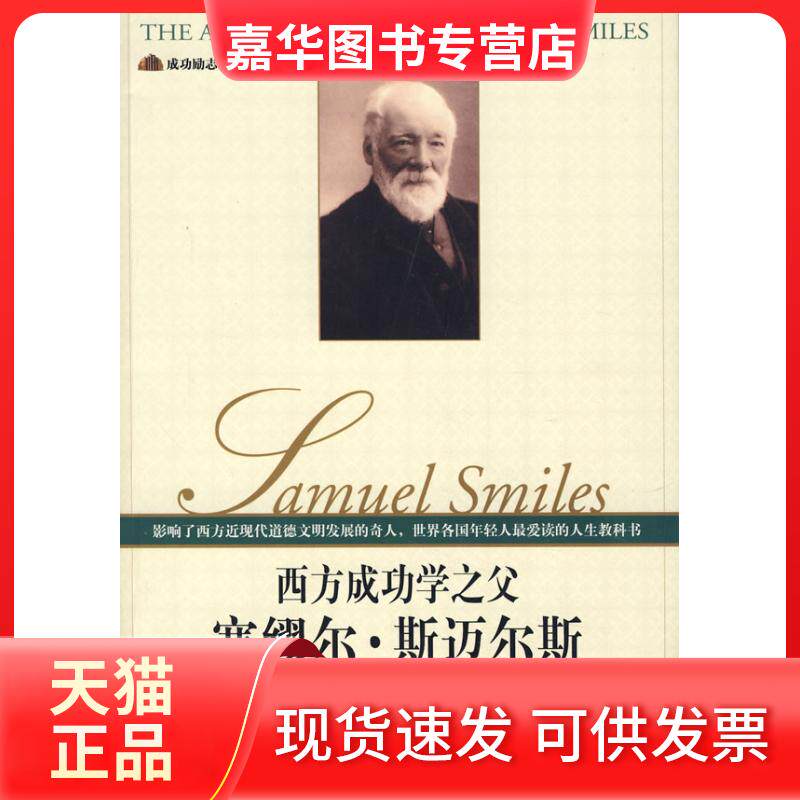【正版现货】 西方成功学之父:塞缪尔·斯迈尔斯(全译插图版) (英)斯迈尔斯 (英)麦凯 刘荣跃 瑜璐 金城出版社