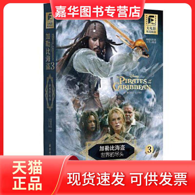 【正版现货】 大电影双语阅读.加勒比海盗3:世界的尽头 青橙英语 华东理工大学出版社
