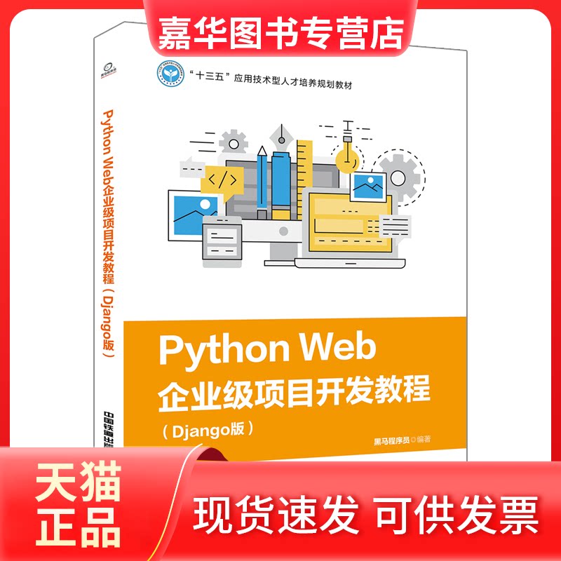 【正版现货】 Python Web企业级项目开发教程(Django版)/黑马程序员 黑马程序员 著 中国铁道出版社图片