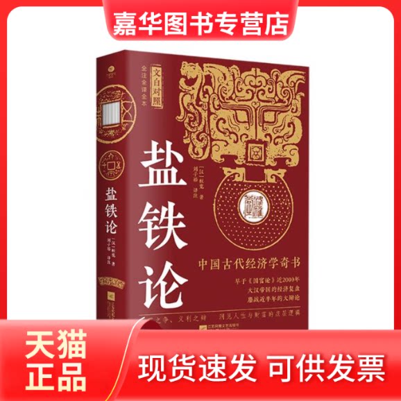 【正版现货】 盐铁论 (汉)桓宽|校注:刘子裕 江苏文艺出版社