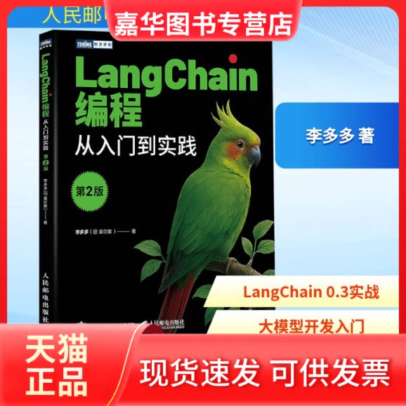 【正版现货】 LangChain编程 从入门到实践 第2版 李多多 著 人民邮电出版社