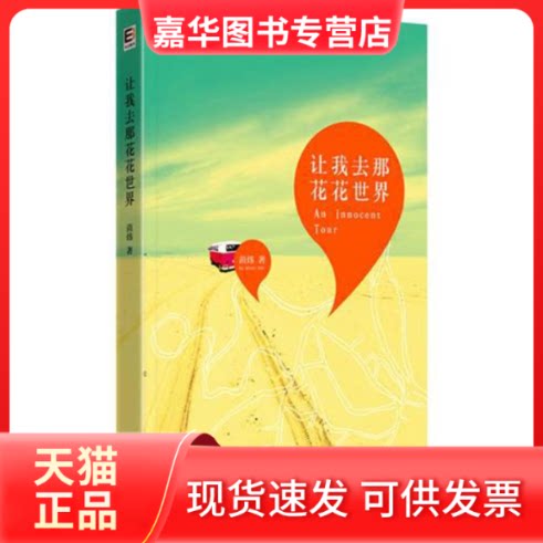 【正版现货】 让我去那花花世界 苗炜 著 现代出版社