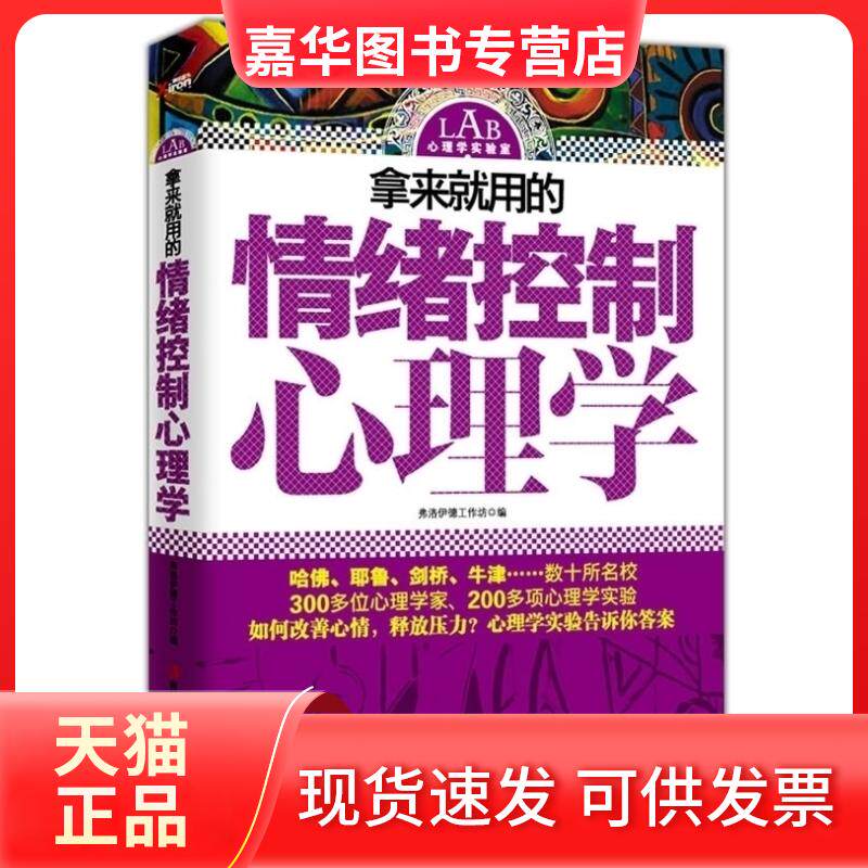【正版现货】 LAB心理学实验室:拿来就用的情绪控制心理学(磨铁图书) 弗洛伊德工作坊 编 著作 吉林出版集团