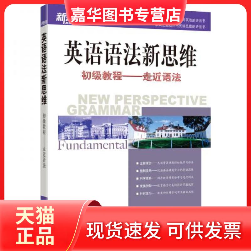 【正版现货】 英语语法新思维初级教程:走近语法 张满胜 著 群言出版社
