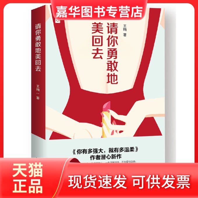 【正版现货】 请你勇敢地美回去 王珣 江苏凤凰文艺出版社