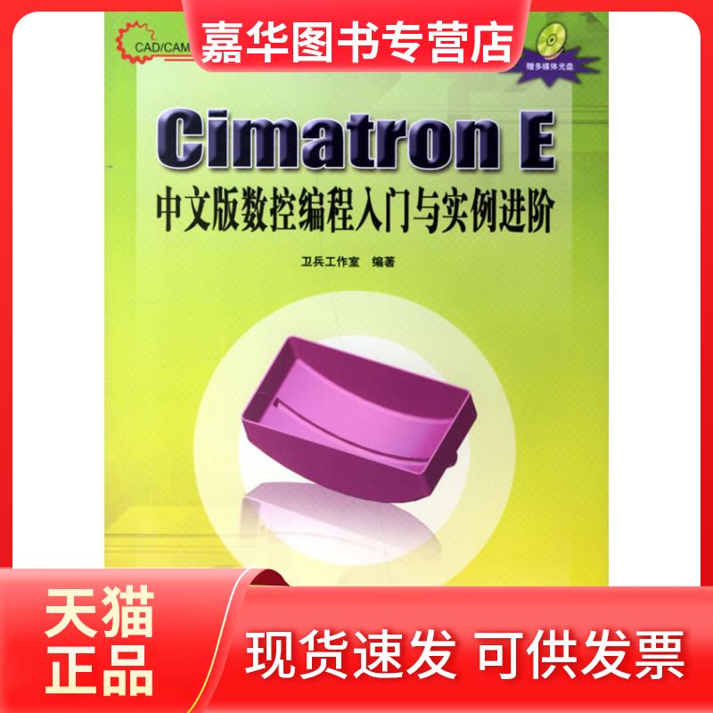 【正版现货】 CIMATRON E中文版数控编程入门与实例进阶(含光盘) 卫兵工作室  编著 清华大学出版社