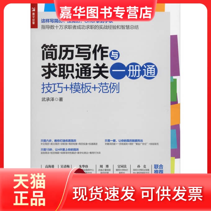 【正版现货】 简历写作与求职通关一册通 技巧+模板+范例 武承泽 著 人民邮电出版社