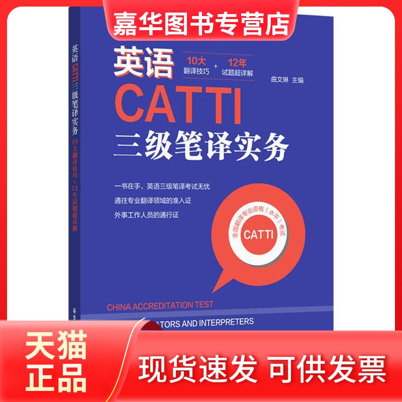 【正版现货】 英语CATTI三级笔译实务 10大翻译技巧+12年试题超详解 曲文琳 编 华东理工大学出版社