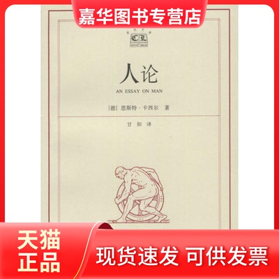 【正版现货】 人论 （德）卡西尔（Cassirer E.）著 上海译文出版社
