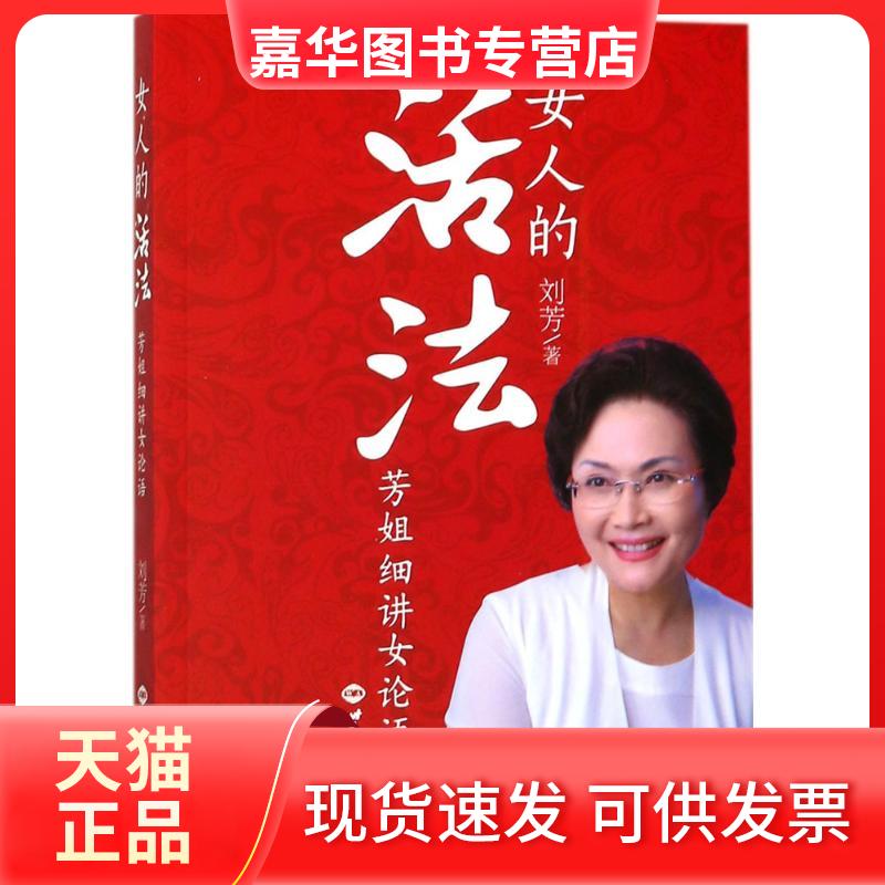 【正版现货】 女人的活法 刘芳 著 著作 世界知识出版社
