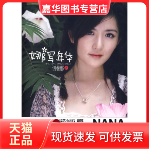 【正版现货】 娜写年华 谢娜 上海文艺出版社