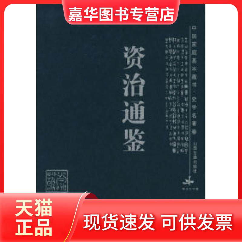 【正版现货】 资治通鉴——中庭基本藏书·史学名著卷 王振芳 王朝华 选注 山西古籍出版社