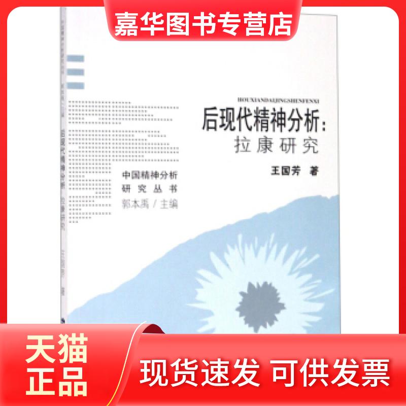 【正版现货】 后现代精神分析:拉康研究 王国芳 福建教育出版社