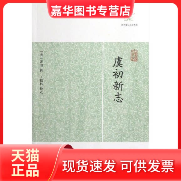 【正版现货】 虞初新志 (清)张潮 著作 上海古籍出版社