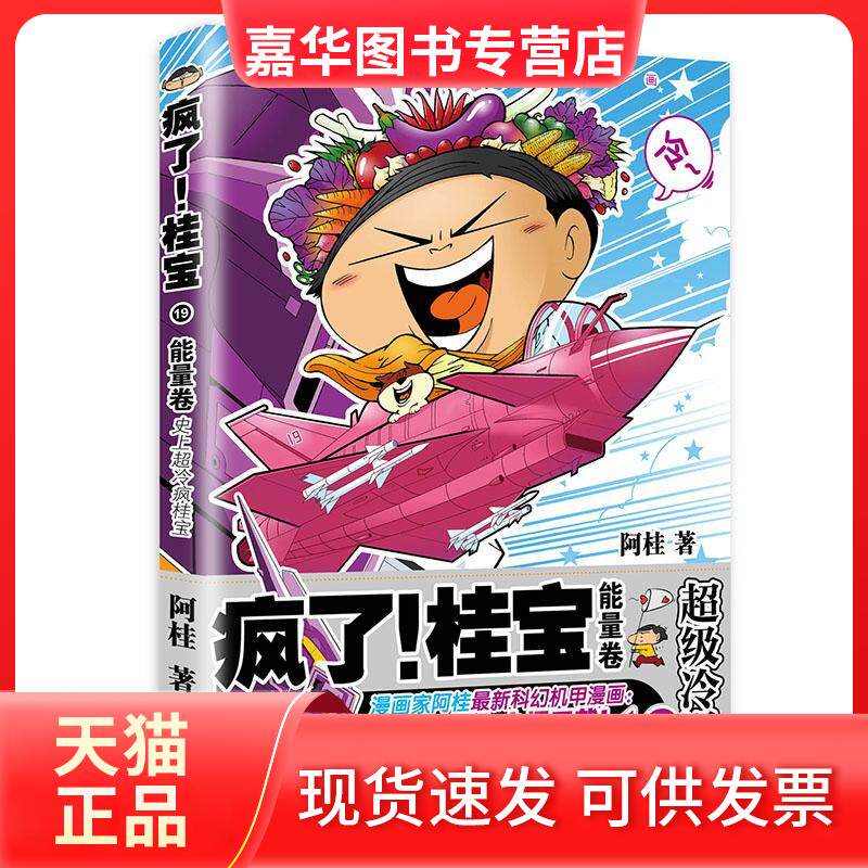 【正版现货】 疯了!桂宝.19,能量卷 阿桂 著 著 中国友谊出版公司