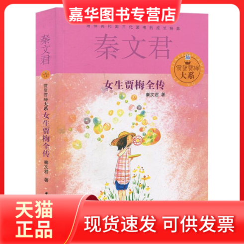 【正版现货】 女生贾梅全传 秦文君 著 少年儿童出版社