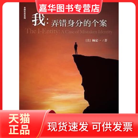 【正版现货】 我--弄错身分的个案(精)/全部生命系列 (美)杨定一 著 华龄出版社