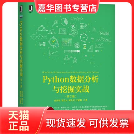 【正版现货】 Python数据分析与挖掘实战(第2版) 张良均 机械工业出版社