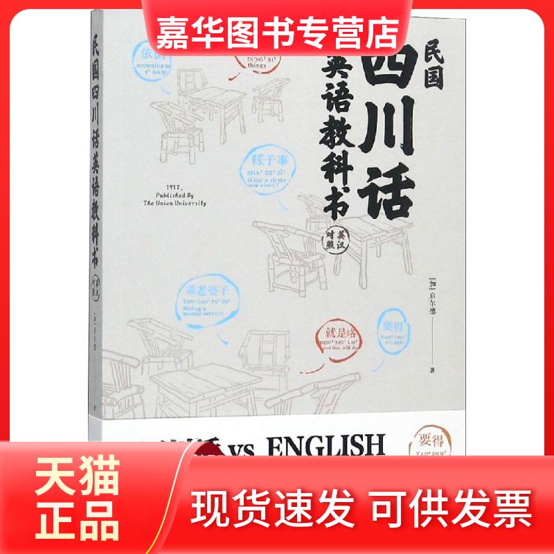 【正版现货】 民国四川话英语教科书(第2版) 【加】启尔德 著 四川人民出版社