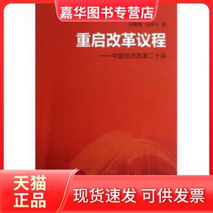 【正版现货】 重启改革议程--中国经济改革二十讲 吴敬琏//马国川 三联书店